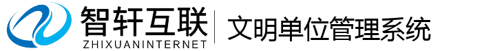 文明单位管理系统